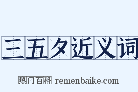 三五夕近义词是什么意思的图片